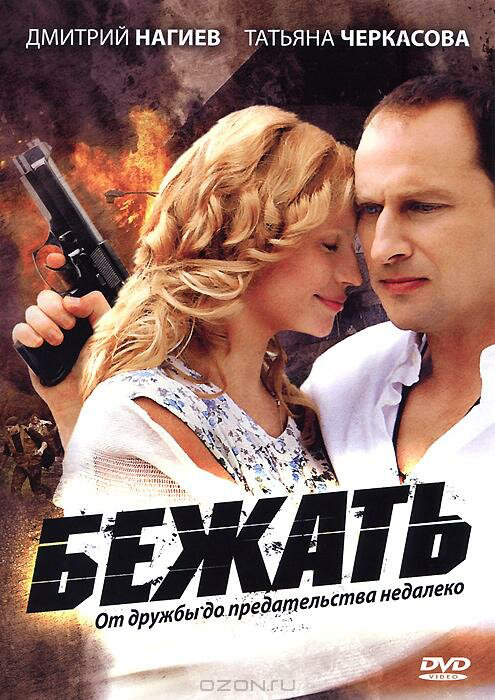 Бежать сериал 2011 смотреть онлайн бесплатно в хорошем качестве HD